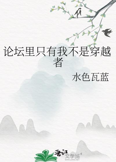 我不是穿越的