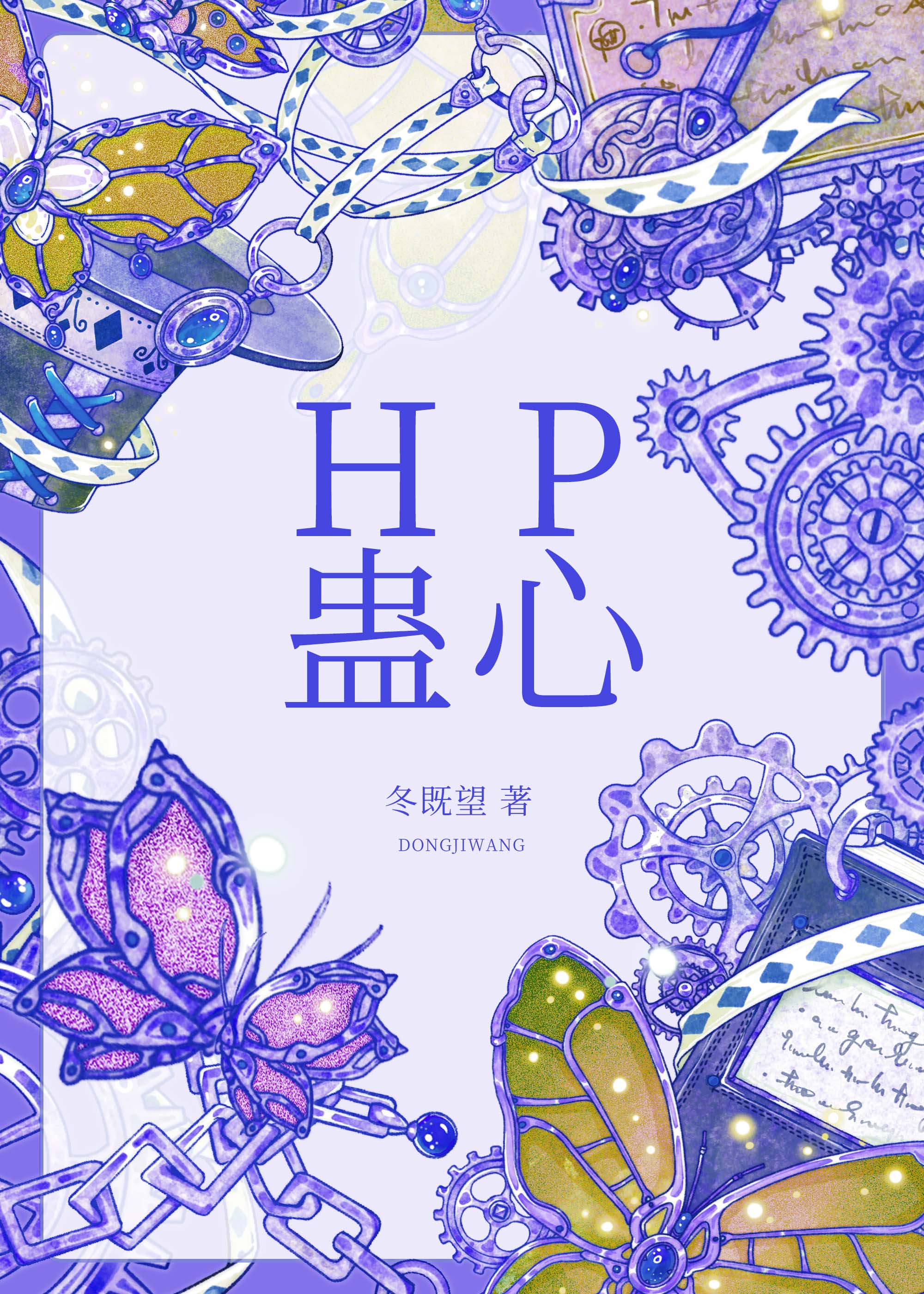 [hp]蛊心