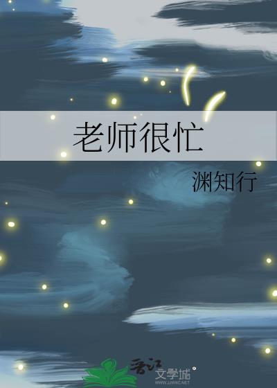 老师很忙碌