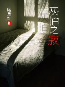 灰白之寂言若明喜欢谁