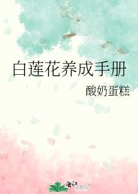 白莲花养成系统 穿书全文