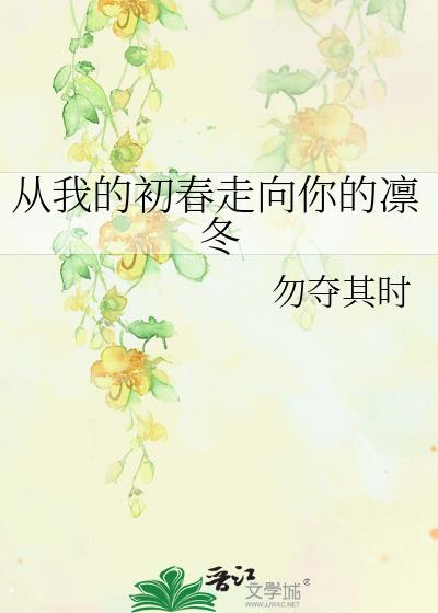 从我的初春走向你的凛冬是什么歌