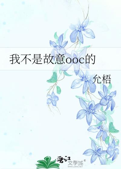 我不是故意ooc的