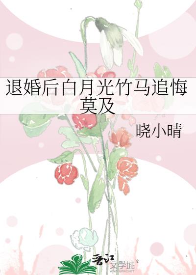 退婚后白月光o变