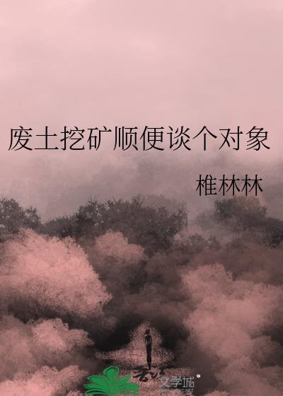 废土有什么用