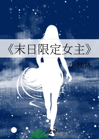 《末日限定女主》