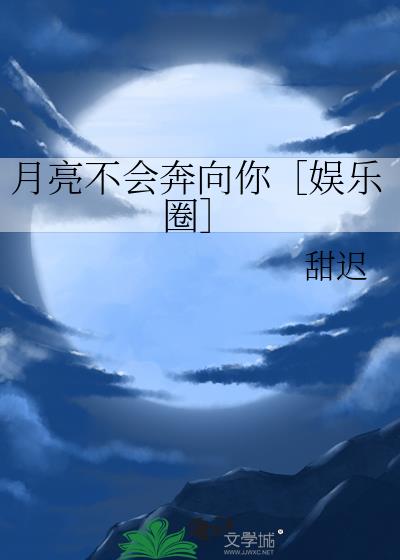 月亮不会奔向你［娱乐圈］