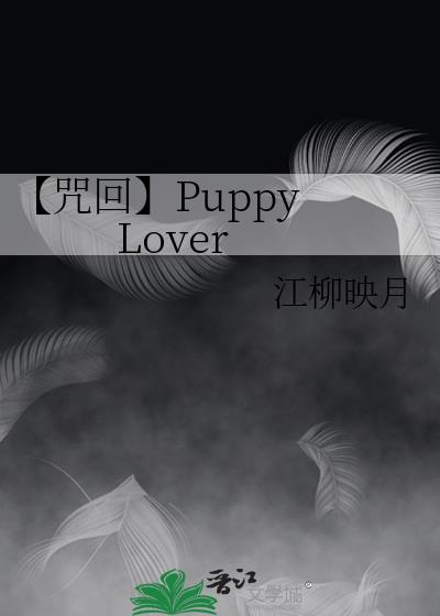 【咒回】Puppy Lover