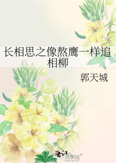 长相思相柳经典语录