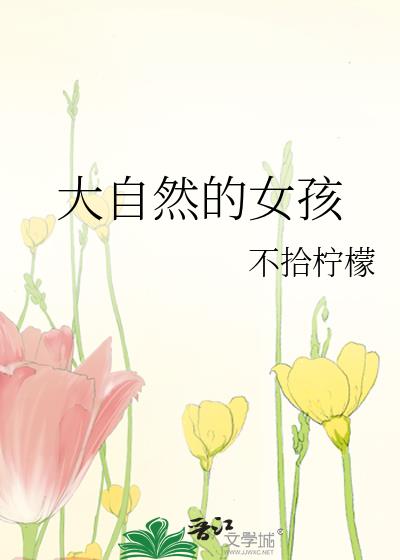 大自然女孩拟人化怎么画好看