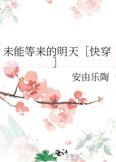 未能等来的明天［快穿］