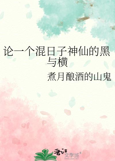 论一个混日子神仙的黑与横