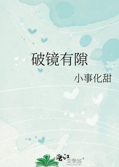 破镜什么