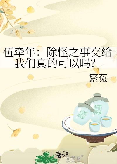 伍牵年：除怪之事交给我们真的可以吗？