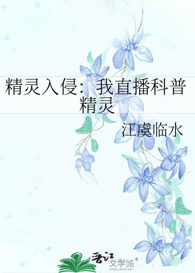 精灵入侵：我直播科普精灵