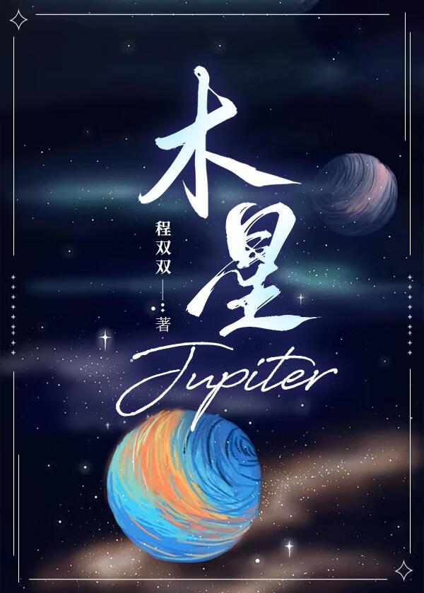 木星Jupiter