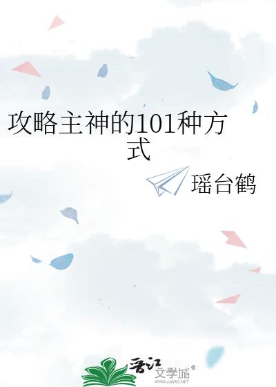 《攻略主神计划》