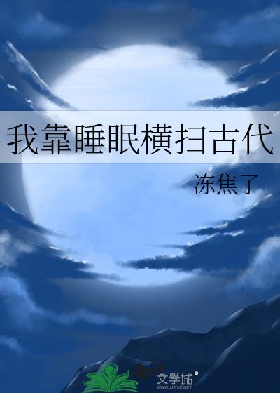 我靠睡眠横扫古代