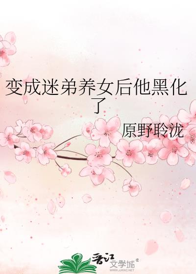 变成迷弟养女后他黑化了免费阅读