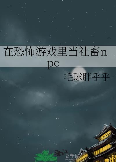 在恐怖游戏里当社畜[无限