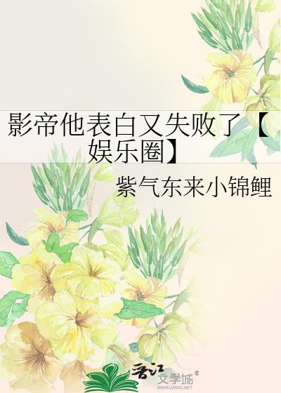 影帝他表白又失败了【娱乐圈】