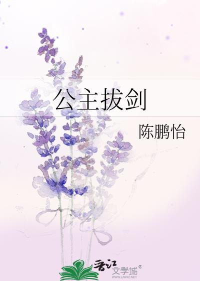 拿着剑的公主