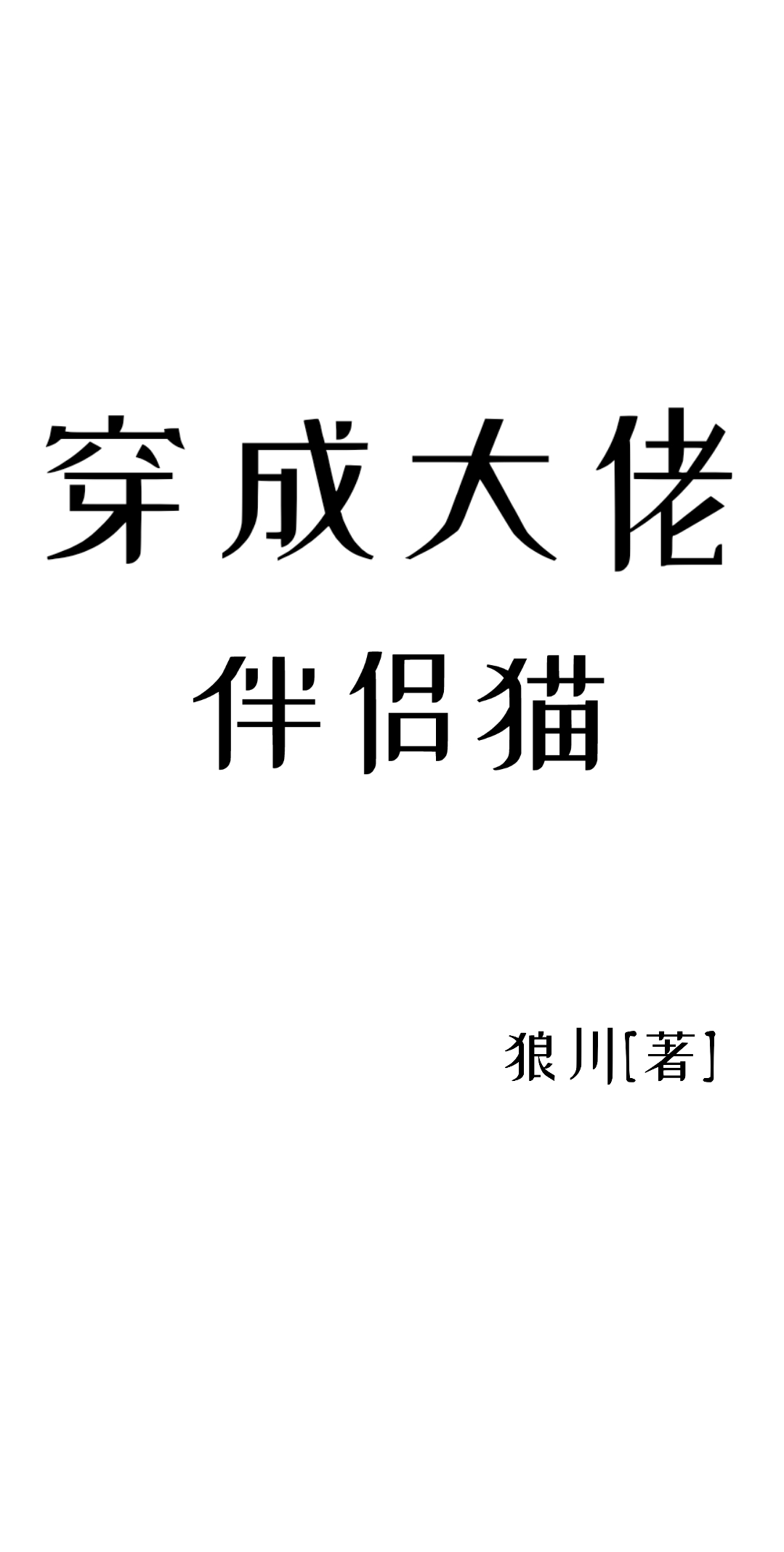 穿成大佬的伴侣猫全文阅读