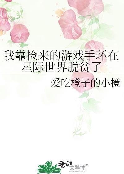 我靠捡瓶子养你小说