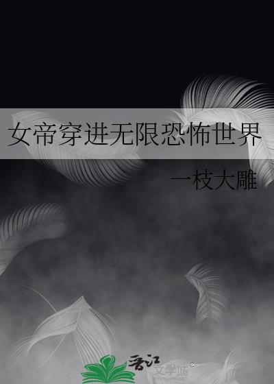 女帝穿进无限恐怖世界