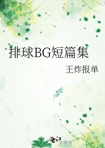 排球BG短篇集