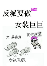 反派要做女装巨巨[穿书