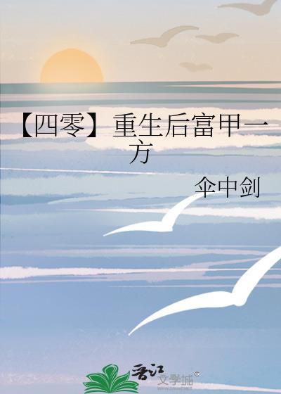 【四零】重生后富甲一方