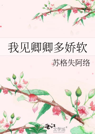 我见卿卿多妩媚赵轻柔下载