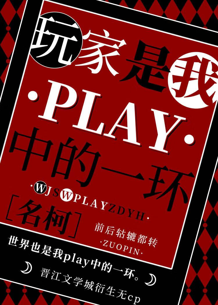 名柯玩家都是我play中的一环小说免费