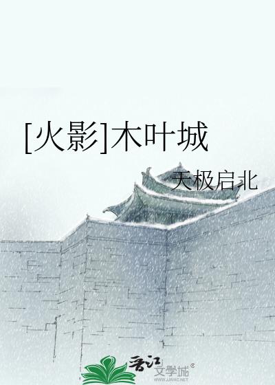 [火影]木叶城