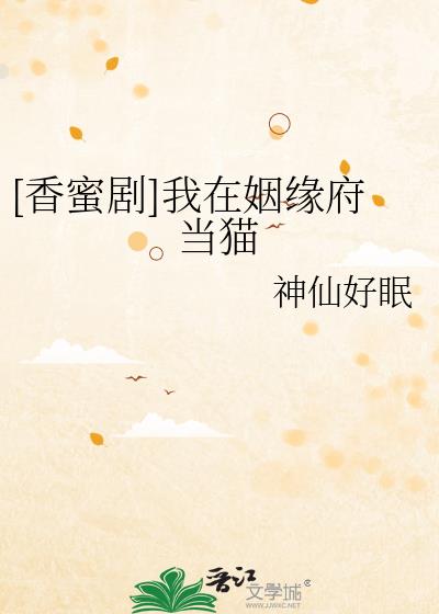 [香蜜剧]我在姻缘府当猫