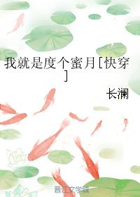 我就是度个蜜月[快穿