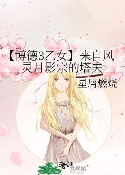 【博德3乙女】来自风灵月影宗的塔夫