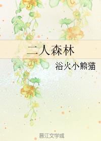 二人森林是百合文吗