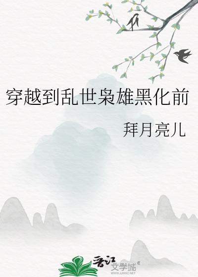 乱世枭雄之蜕变