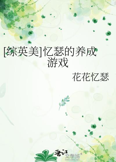 [综英美]忆瑟的养成游戏