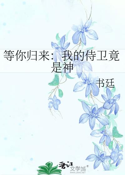 等你归来：我的侍卫竟是神