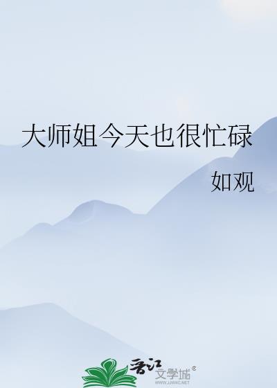 大师姐今天一点也不开心