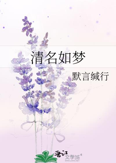 清名如梦