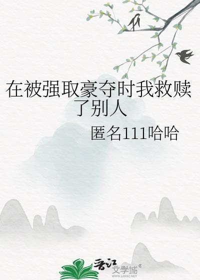 在被强取豪夺时我救赎了别人