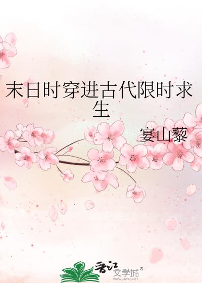 穿越末日时在做什么