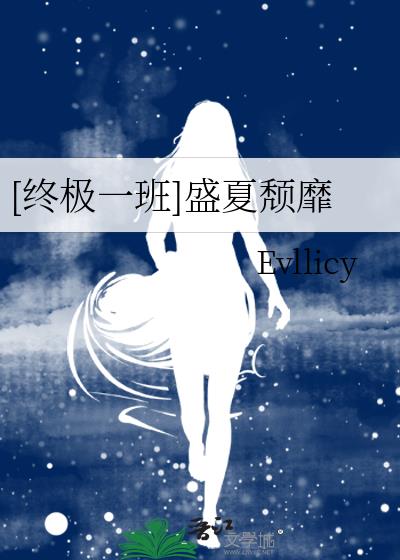 终极一班之夏美是使者