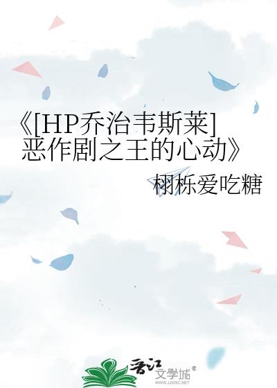 《[HP乔治韦斯莱]恶作剧之王的心动》