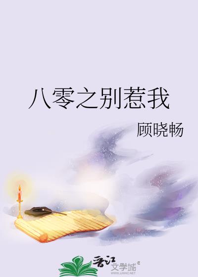 谁都别惹我八零电子书