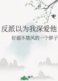 反派以为我深爱他小说